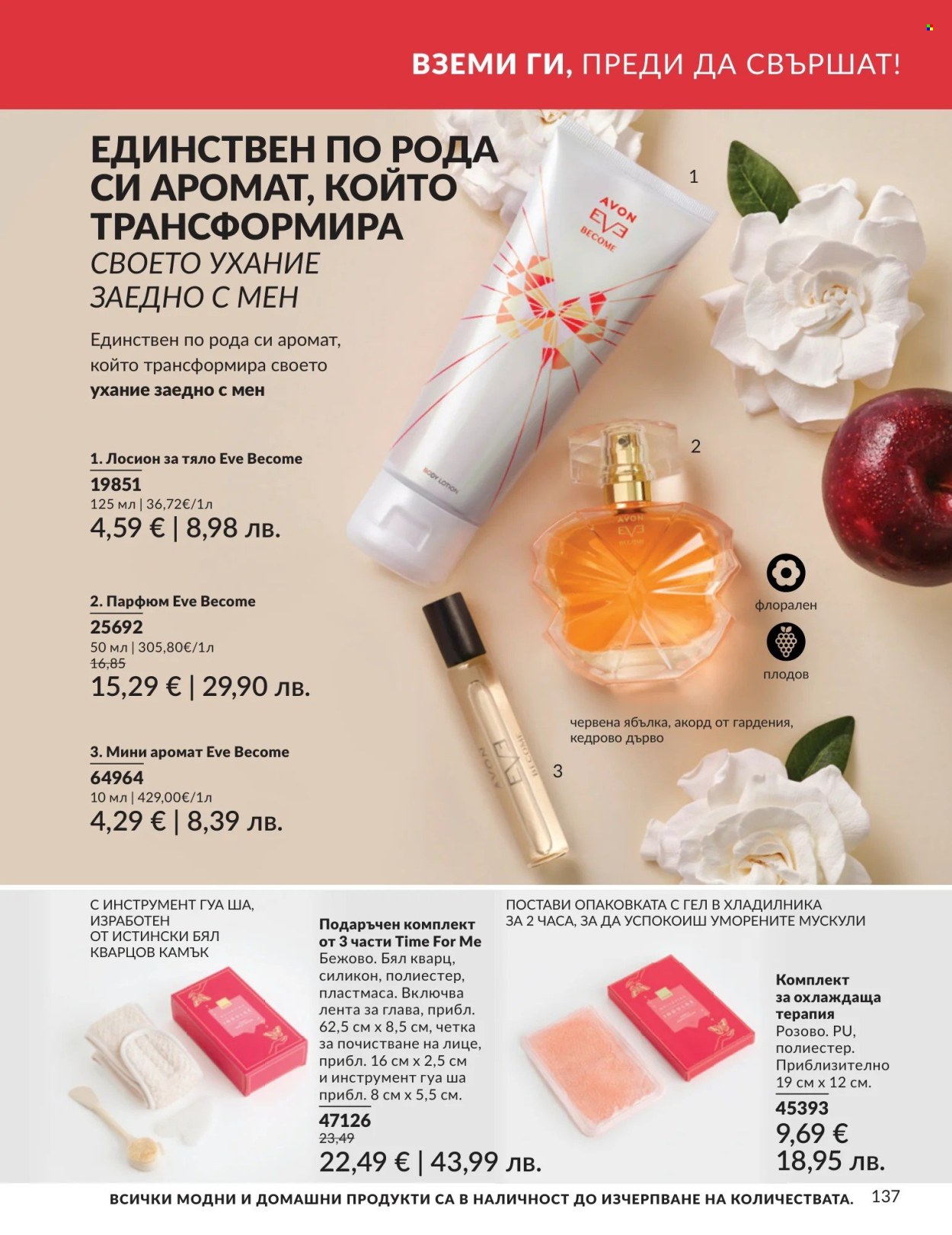 Брошура на Avon - 01.04.2026 - 30.04.2026. Страница 137