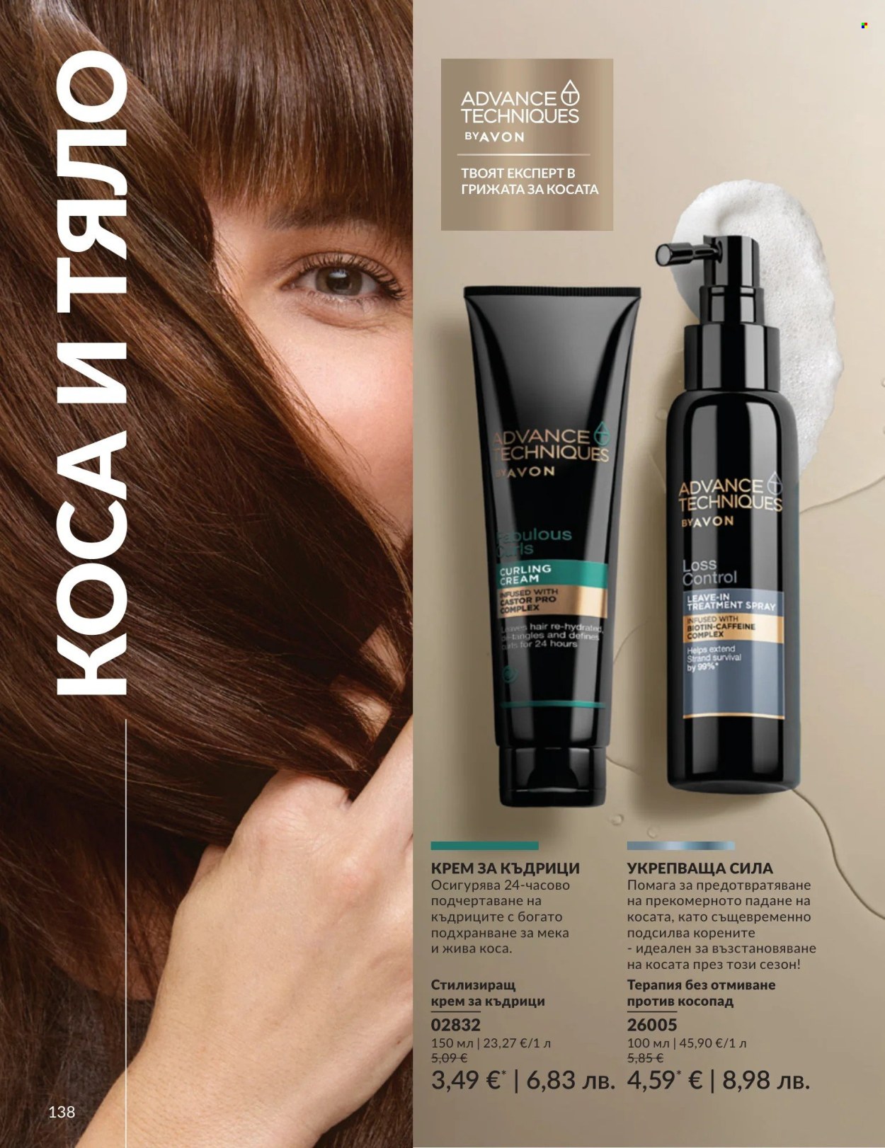 Брошура на Avon - 01.04.2026 - 30.04.2026. Страница 138