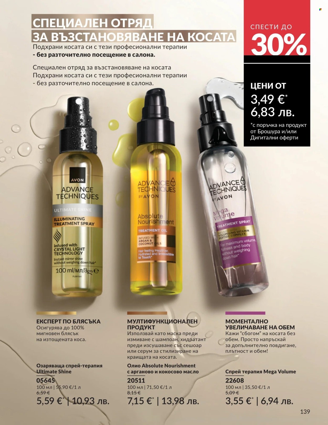 Брошура на Avon - 01.04.2026 - 30.04.2026. Страница 139