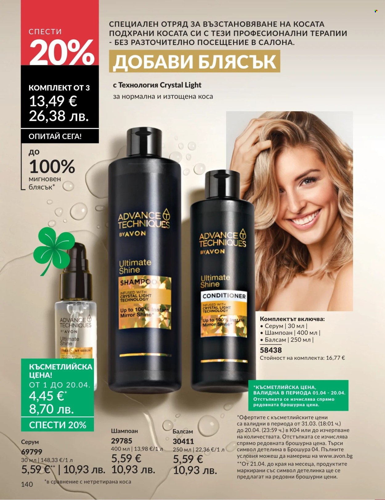 Брошура на Avon - 01.04.2026 - 30.04.2026. Страница 140