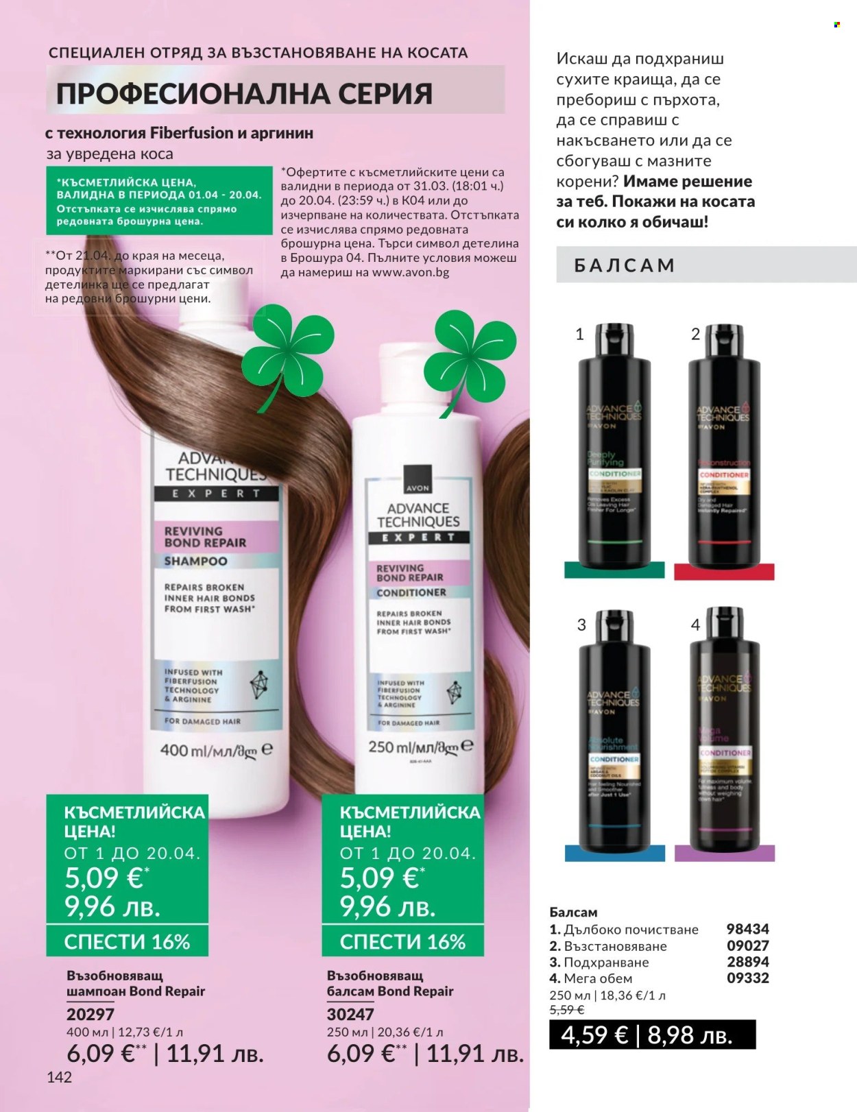 Брошура на Avon - 01.04.2026 - 30.04.2026. Страница 142
