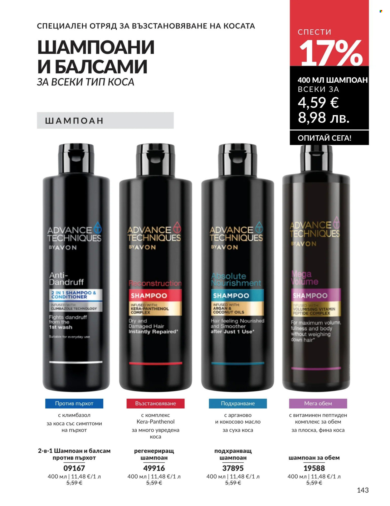 Брошура на Avon - 01.04.2026 - 30.04.2026. Страница 143