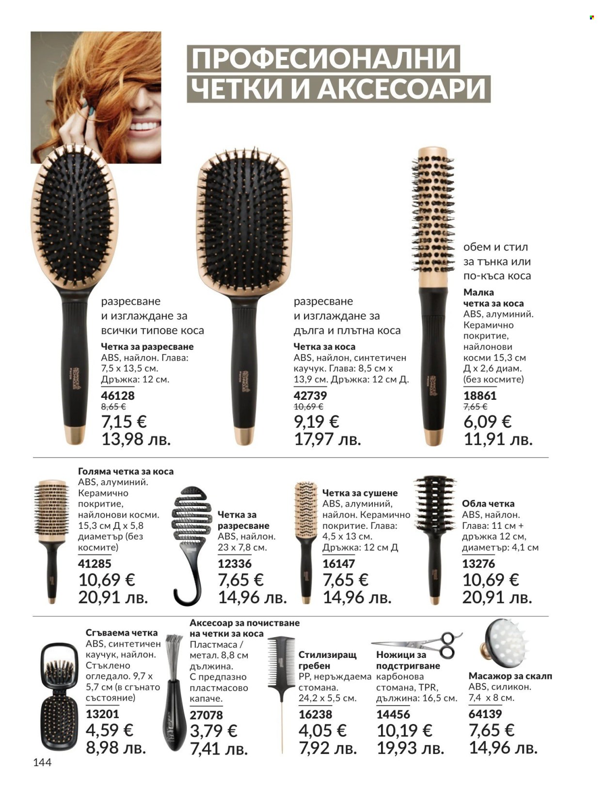 Брошура на Avon - 01.04.2026 - 30.04.2026. Страница 144