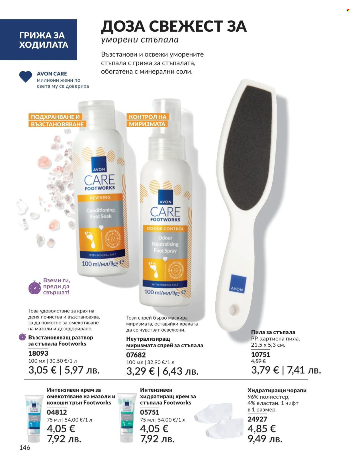 Брошура на Avon - 01.04.2026 - 30.04.2026. Страница 146