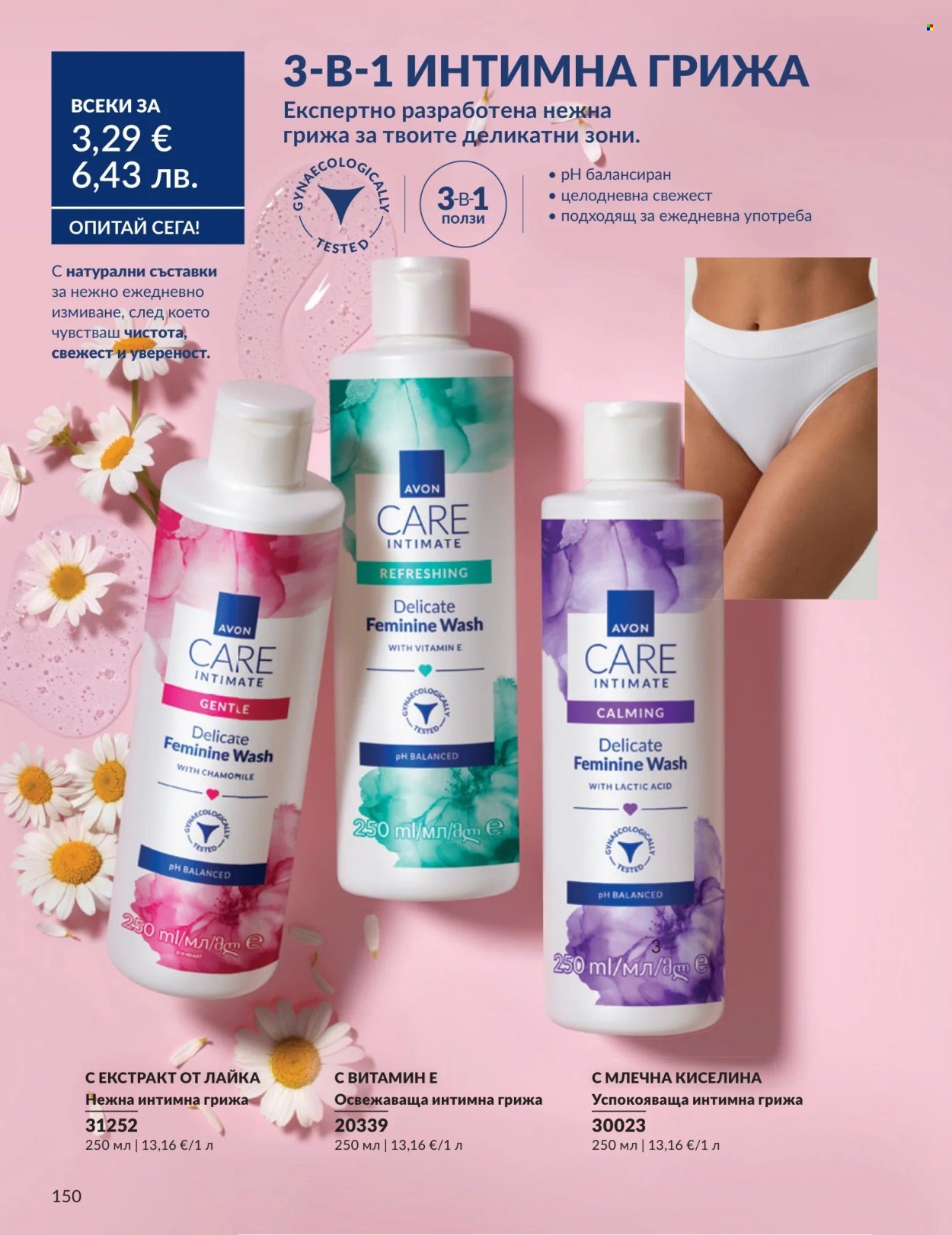 Брошура на Avon - 01.04.2026 - 30.04.2026. Страница 150