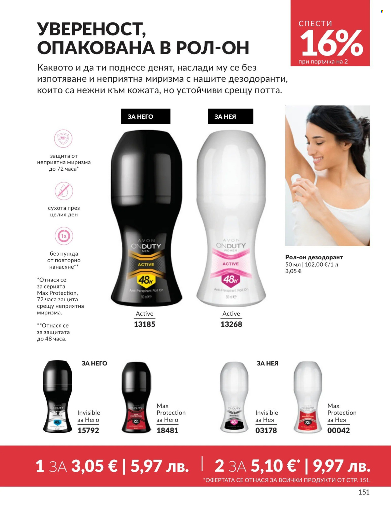Брошура на Avon - 01.04.2026 - 30.04.2026. Страница 151
