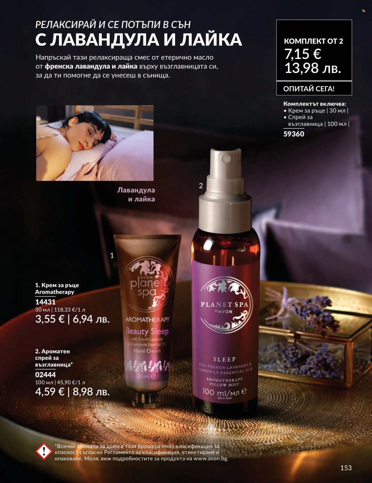 Брошура на Avon - 01.04.2026 - 30.04.2026. Страница 153