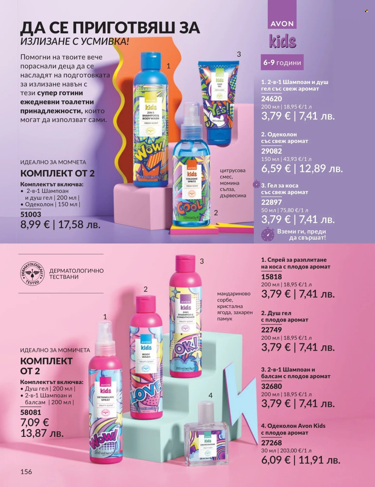 Брошура на Avon - 01.04.2026 - 30.04.2026. Страница 156