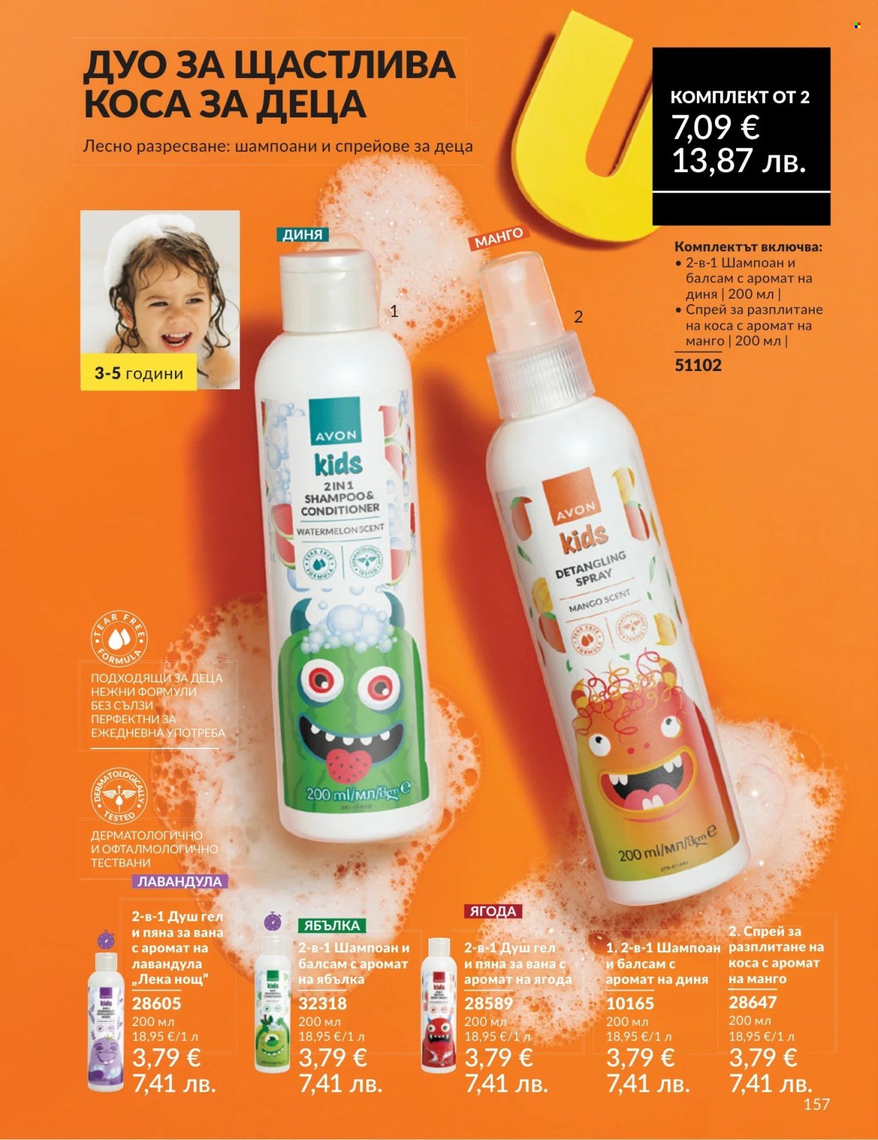 Брошура на Avon - 01.04.2026 - 30.04.2026. Страница 157