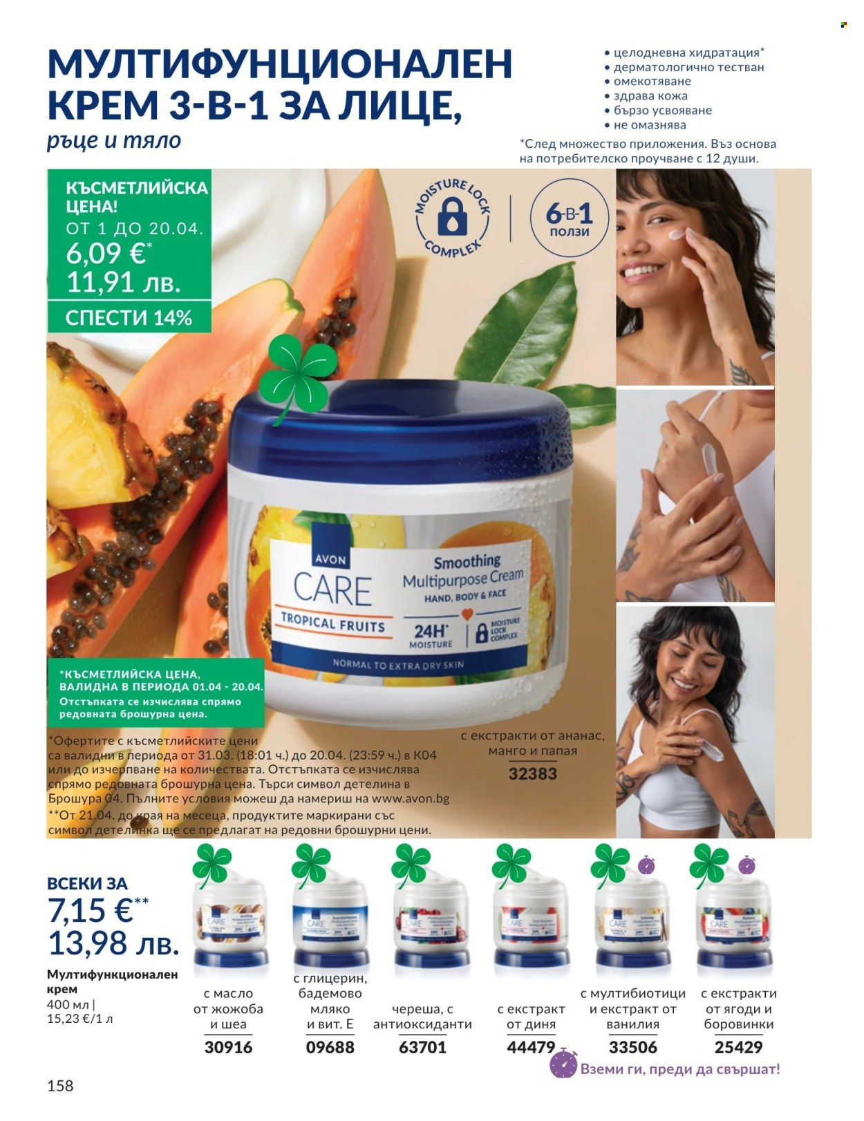 Брошура на Avon - 01.04.2026 - 30.04.2026. Страница 158