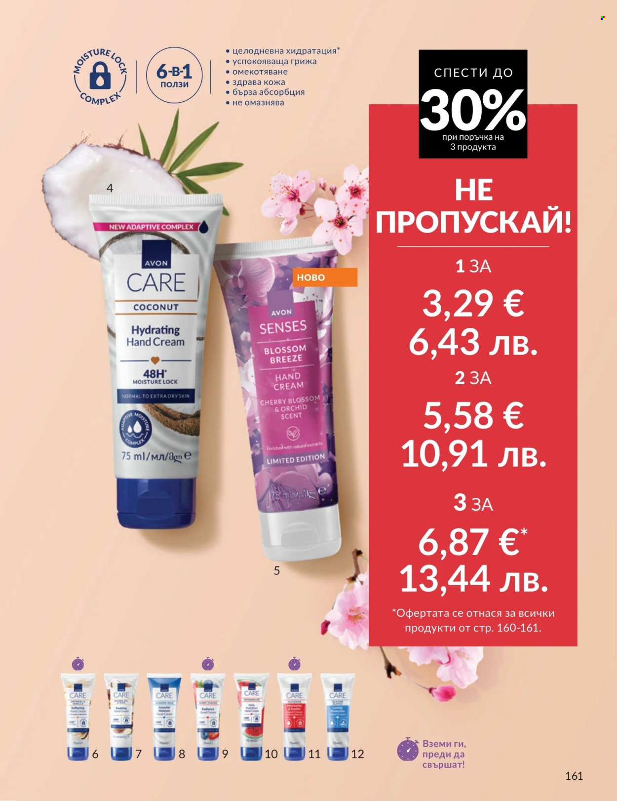 Брошура на Avon - 01.04.2026 - 30.04.2026. Страница 161