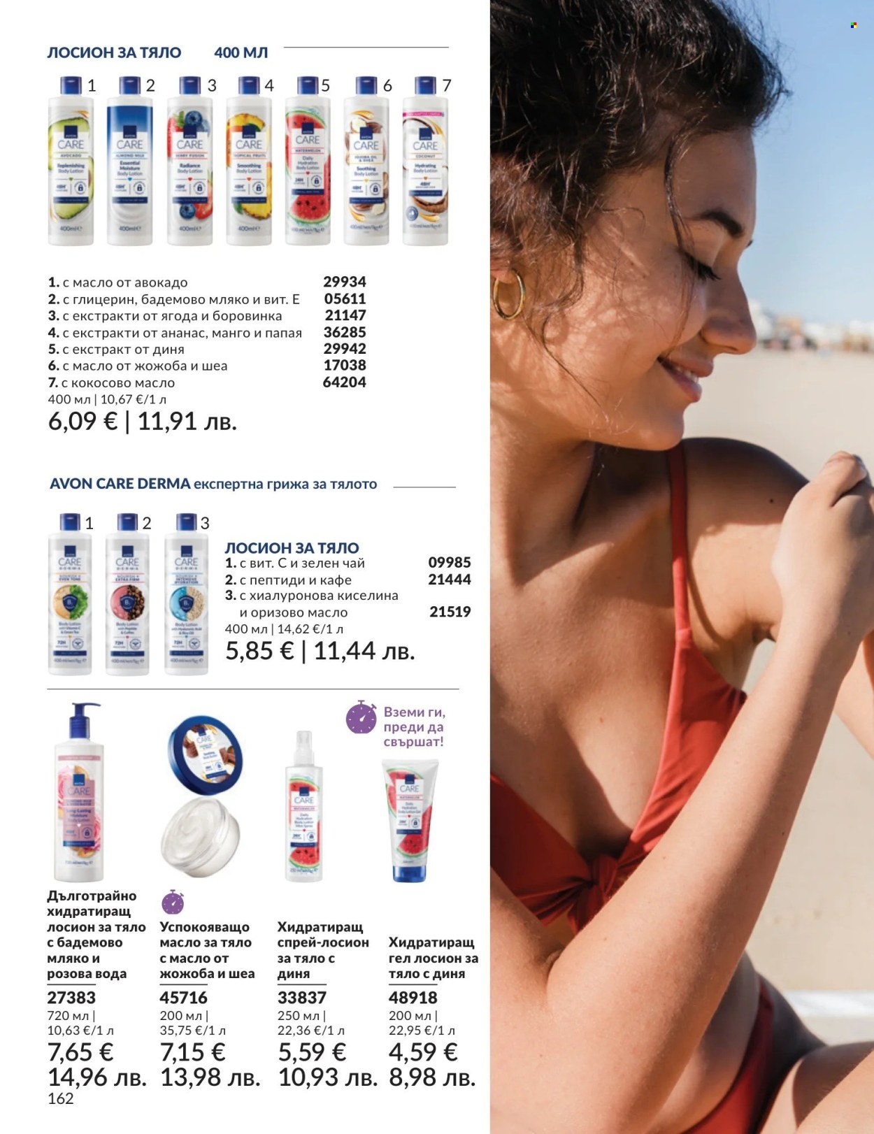 Брошура на Avon - 01.04.2026 - 30.04.2026. Страница 162