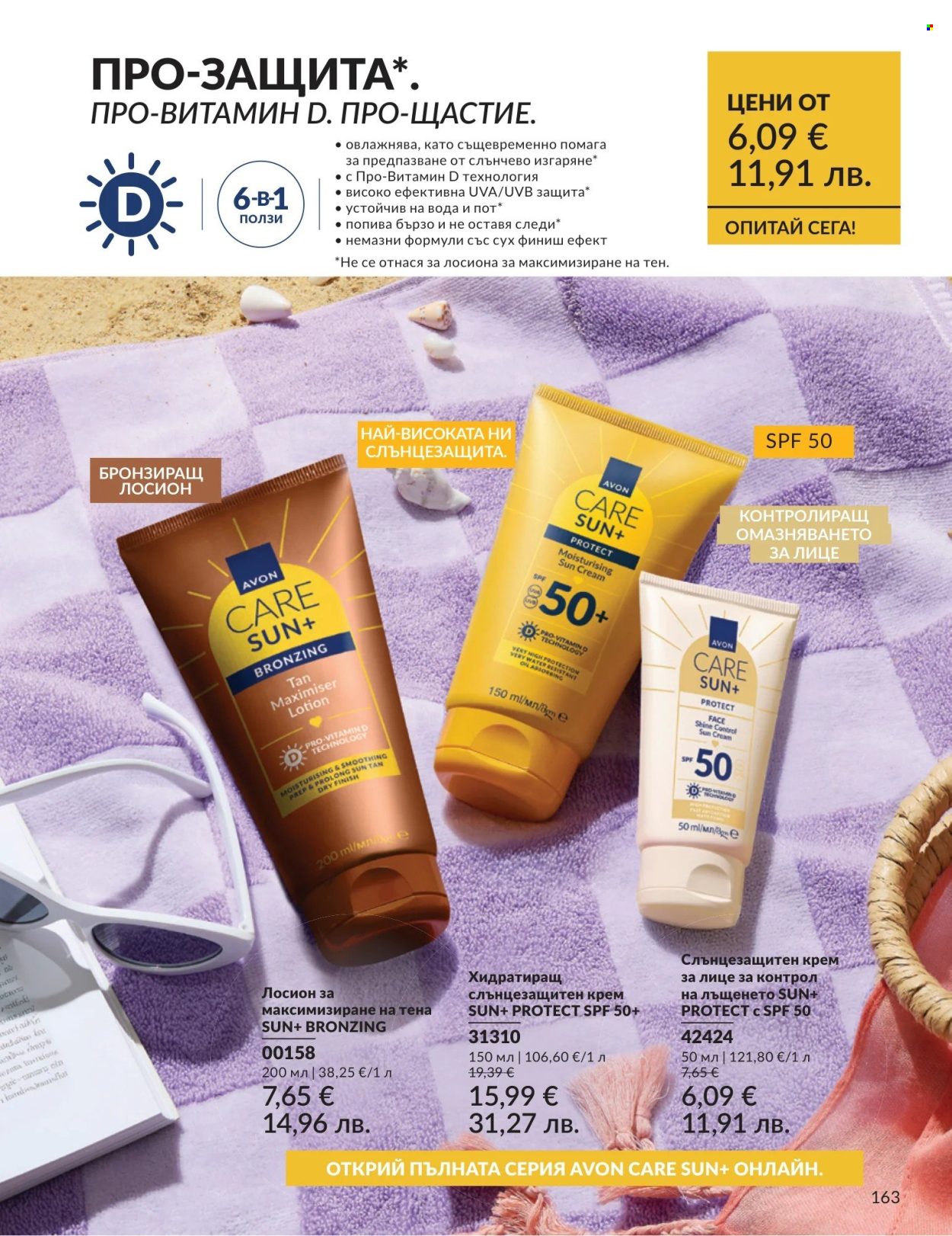 Брошура на Avon - 01.04.2026 - 30.04.2026. Страница 163