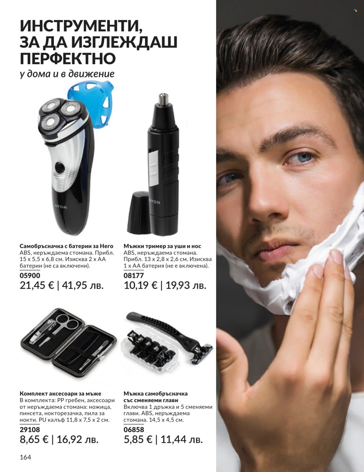 Брошура на Avon - 01.04.2026 - 30.04.2026. Страница 164
