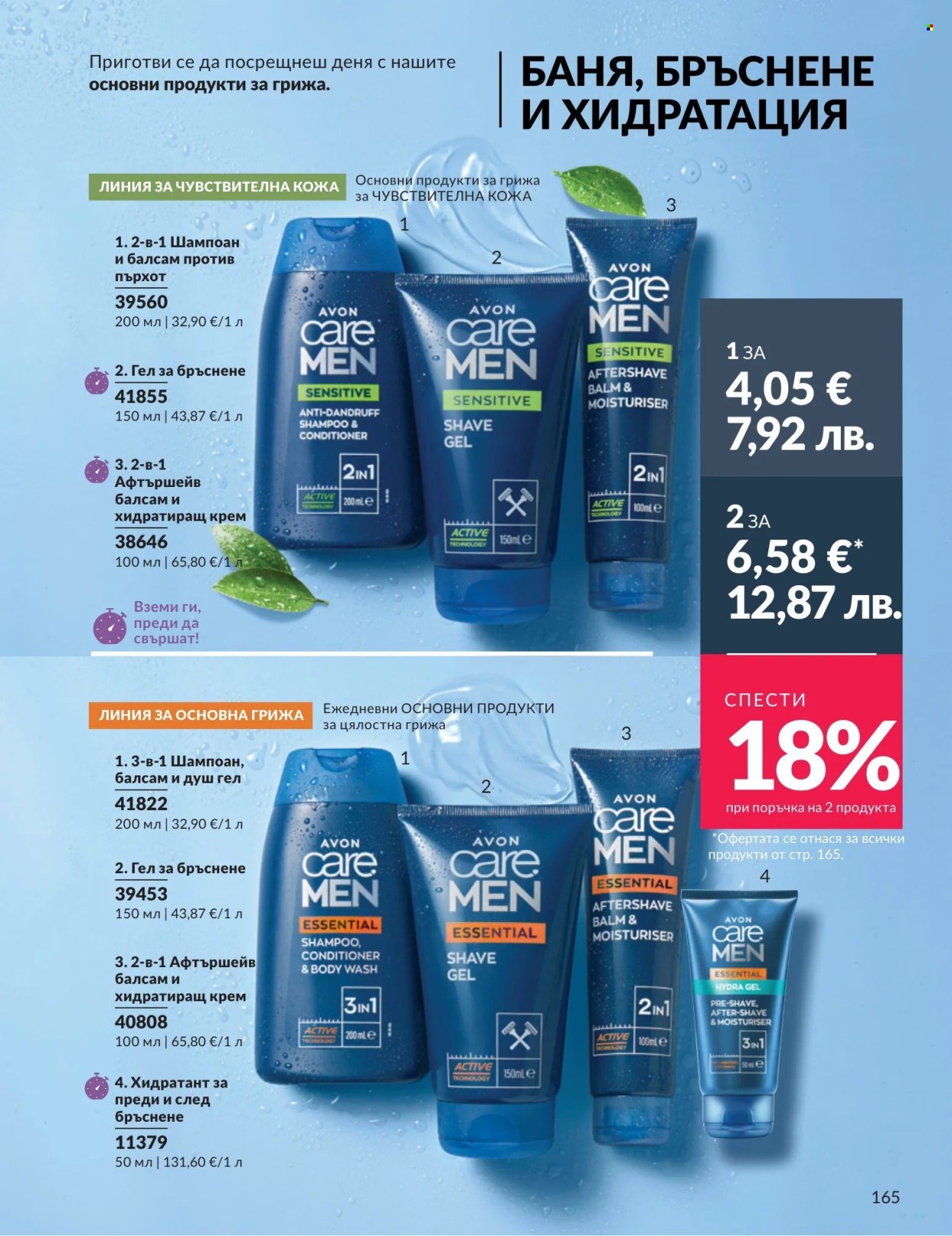 Брошура на Avon - 01.04.2026 - 30.04.2026. Страница 165
