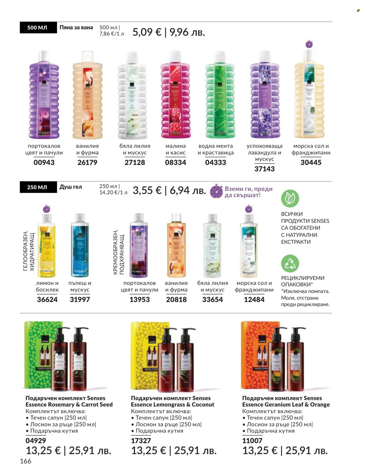 Брошура на Avon - 01.04.2026 - 30.04.2026. Страница 166