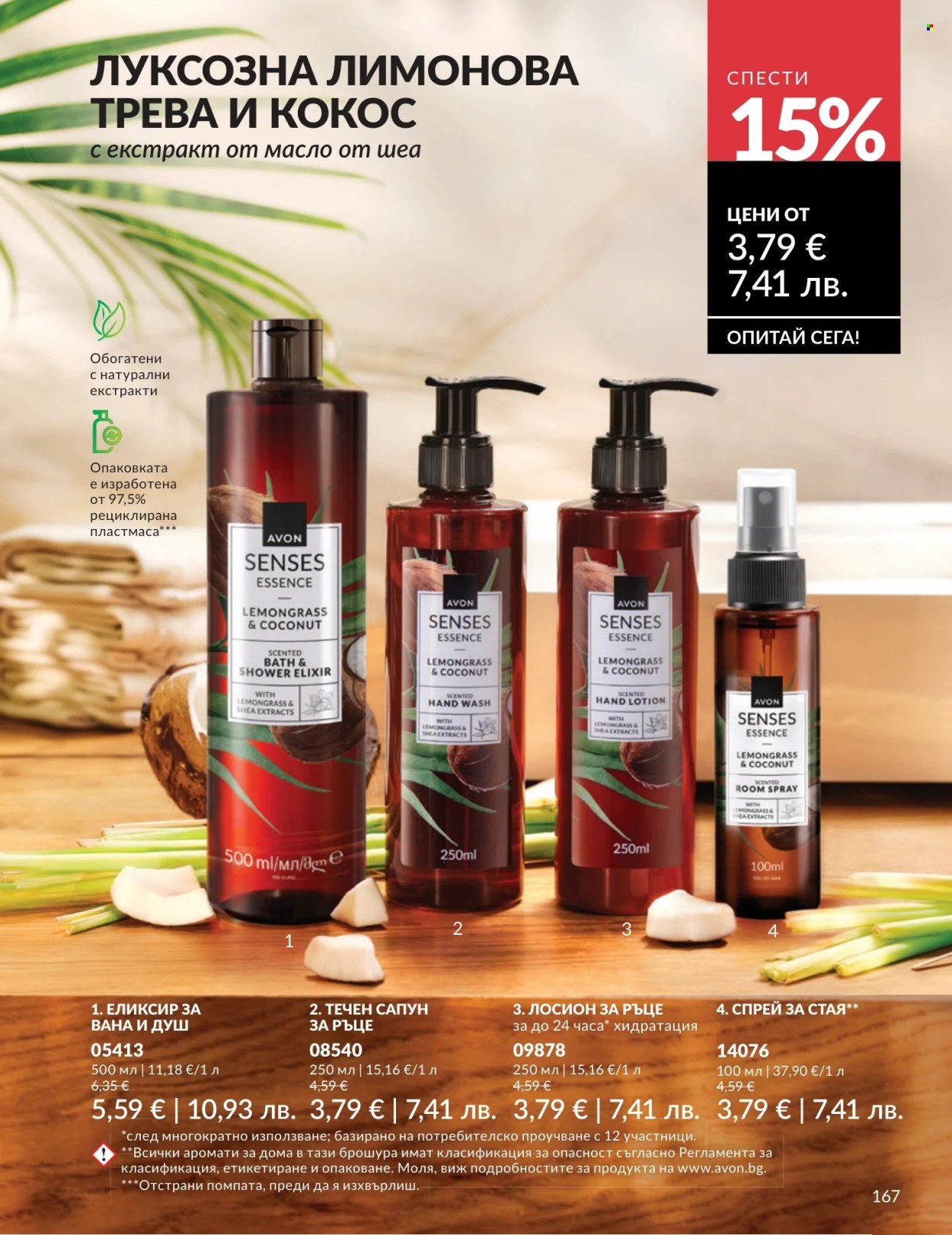 Брошура на Avon - 01.04.2026 - 30.04.2026. Страница 167
