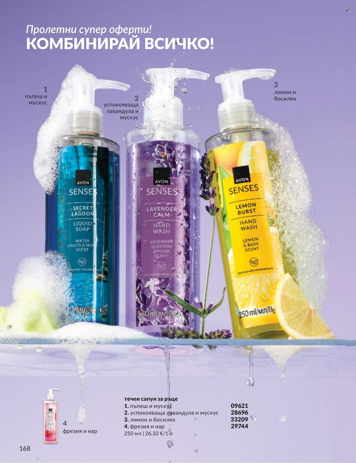 Брошура на Avon - 01.04.2026 - 30.04.2026. Страница 168