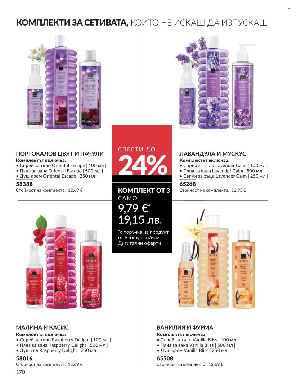 Брошура на Avon - 01.04.2026 - 30.04.2026. Страница 170