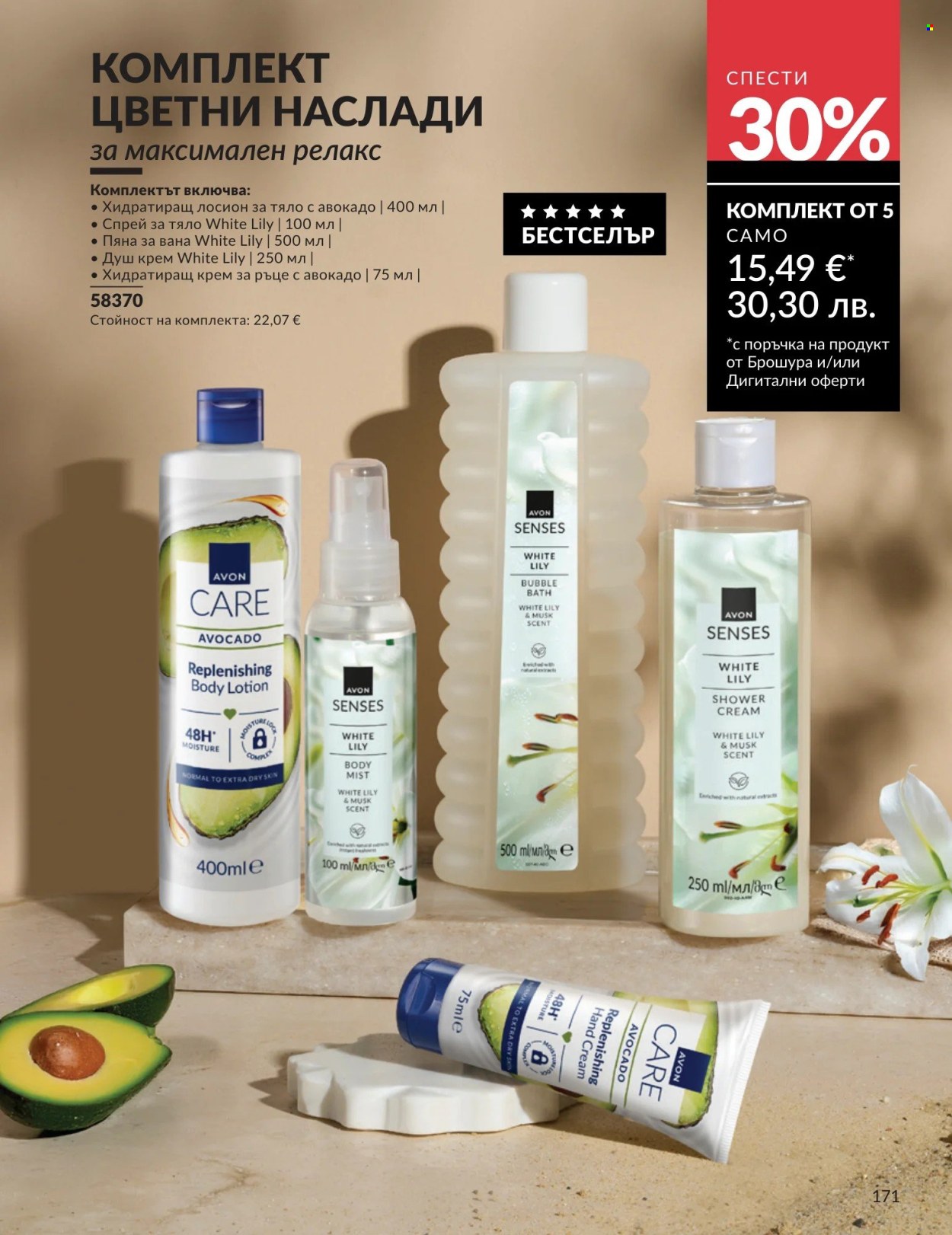 Брошура на Avon - 01.04.2026 - 30.04.2026. Страница 171