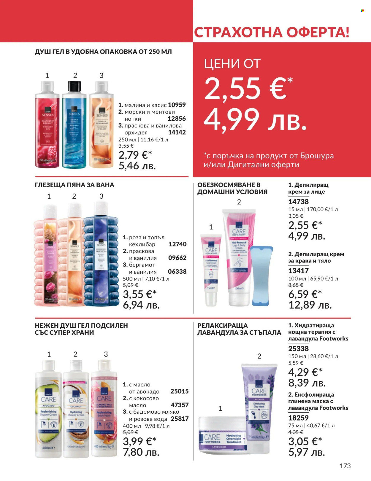 Брошура на Avon - 01.04.2026 - 30.04.2026. Страница 173