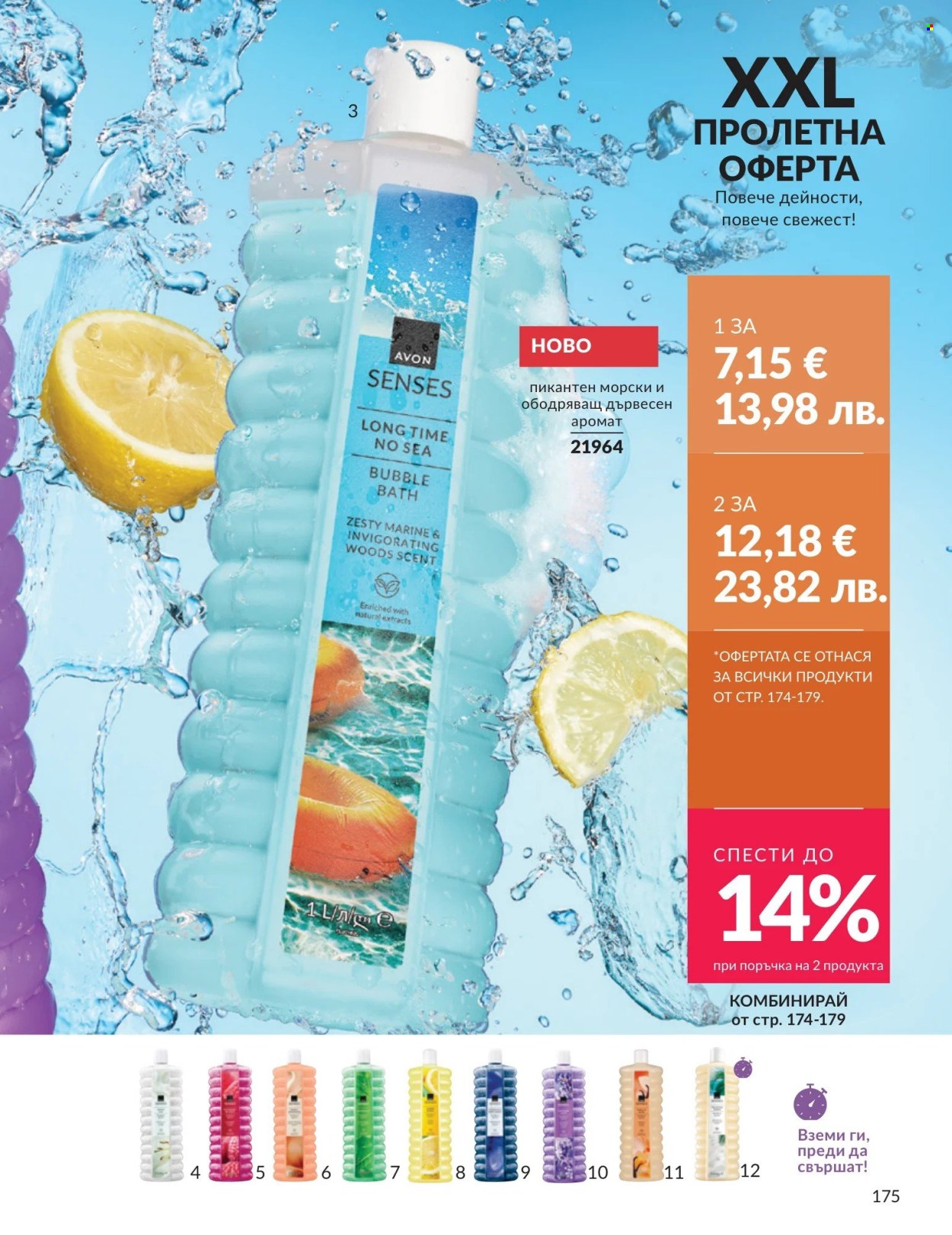 Брошура на Avon - 01.04.2026 - 30.04.2026. Страница 175