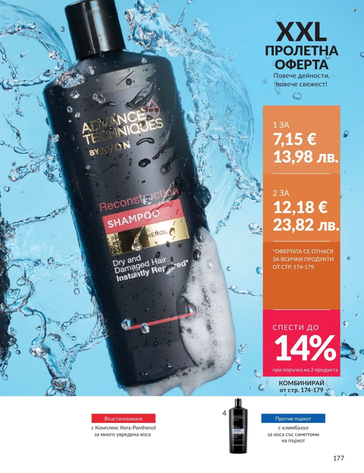 Брошура на Avon - 01.04.2026 - 30.04.2026. Страница 177