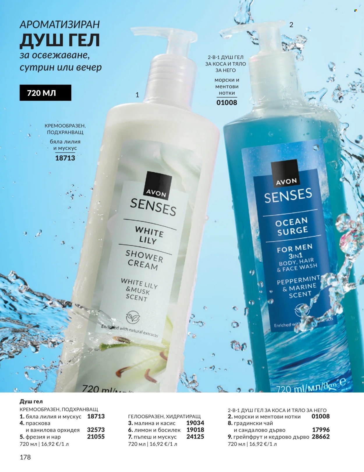 Брошура на Avon - 01.04.2026 - 30.04.2026. Страница 178