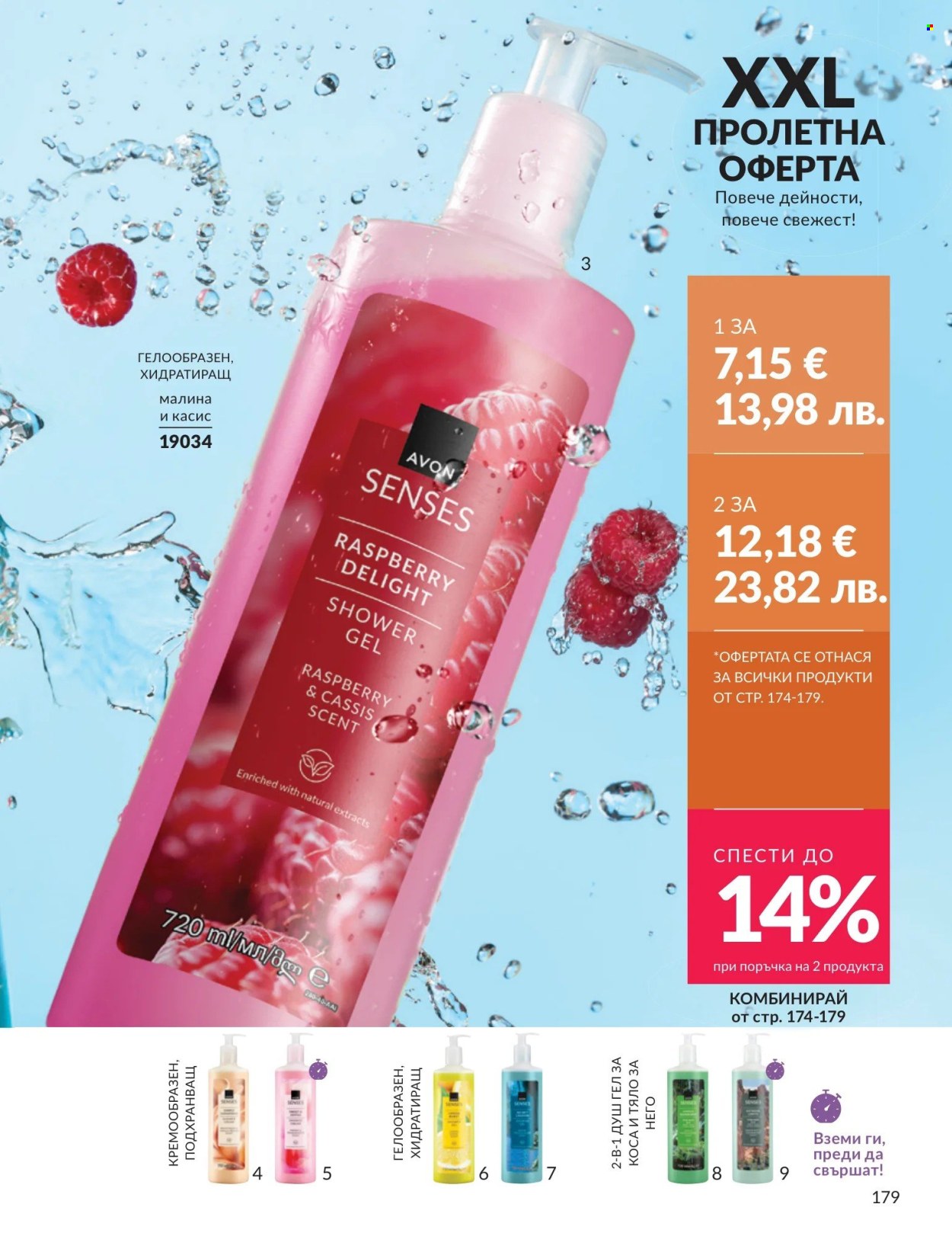 Брошура на Avon - 01.04.2026 - 30.04.2026. Страница 179