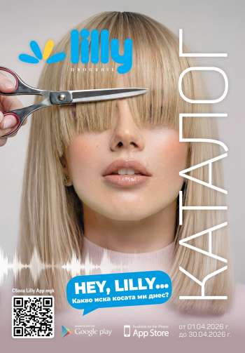 Брошура на Lilly - 01.04.2026 - 30.04.2026.