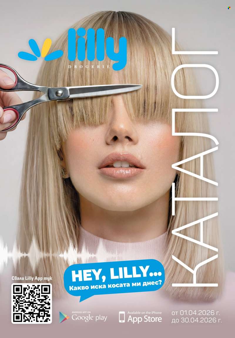 Брошура на Lilly - 01.04.2026 - 30.04.2026.