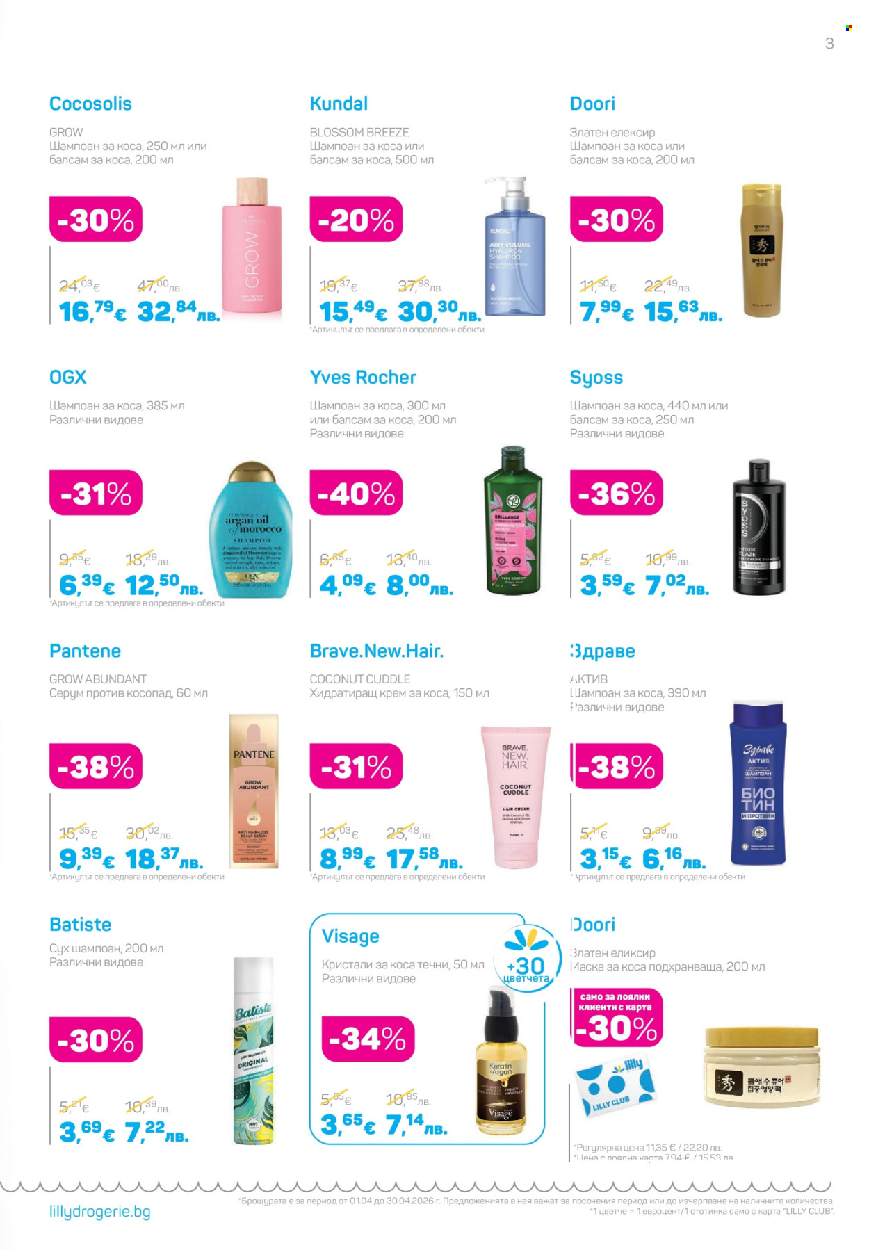 Брошура на Lilly - 01.04.2026 - 30.04.2026. Страница 3