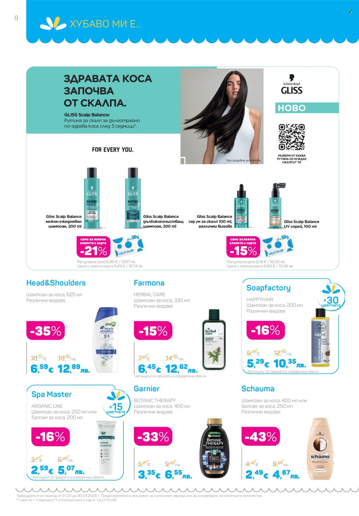 Брошура на Lilly - 01.04.2026 - 30.04.2026. Страница 8