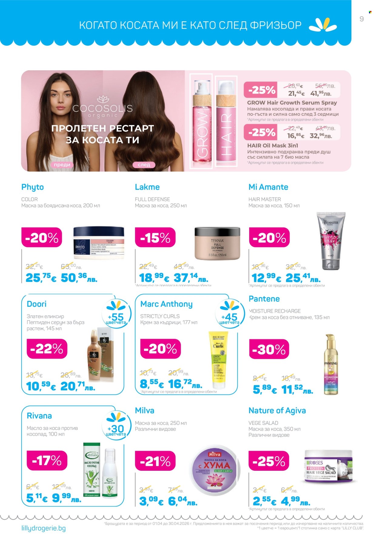 Брошура на Lilly - 01.04.2026 - 30.04.2026. Страница 9