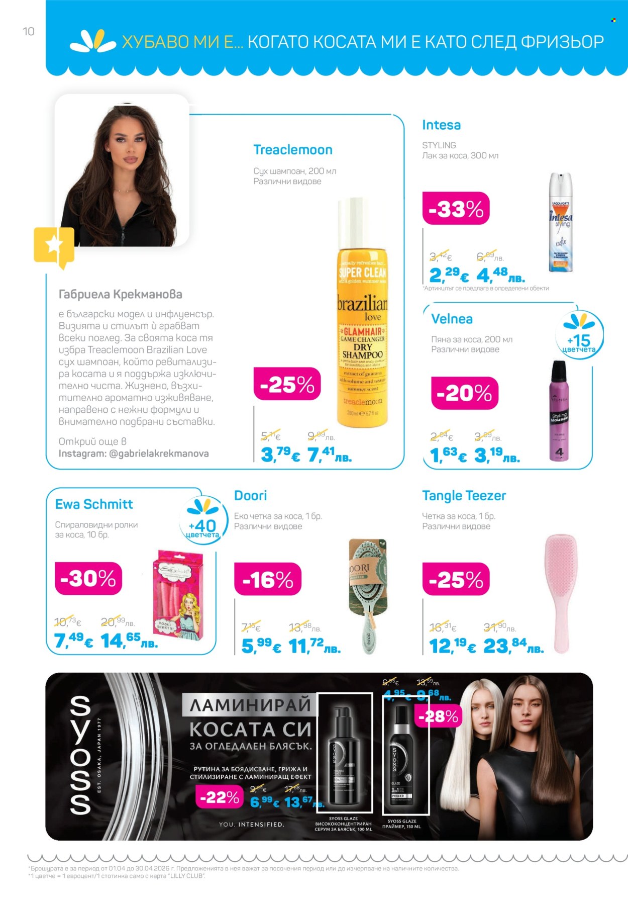Брошура на Lilly - 01.04.2026 - 30.04.2026. Страница 10