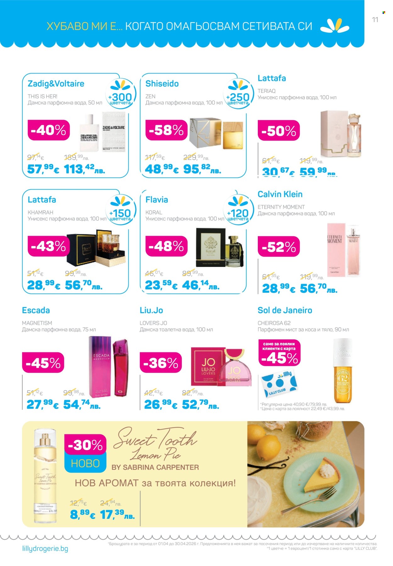 Брошура на Lilly - 01.04.2026 - 30.04.2026. Страница 11