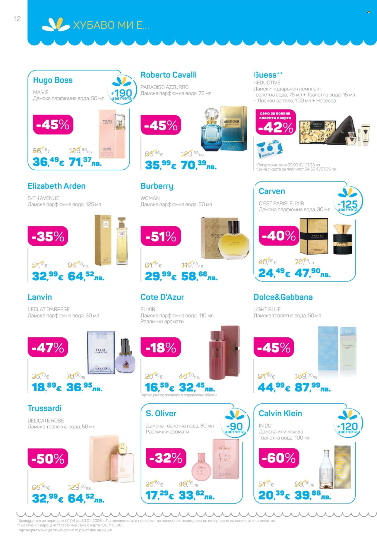 Брошура на Lilly - 01.04.2026 - 30.04.2026. Страница 12