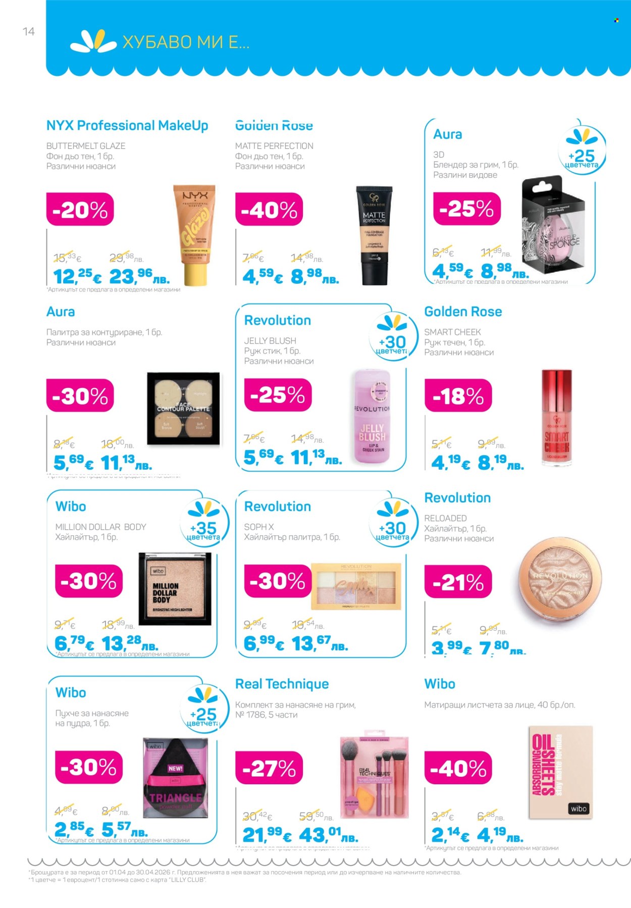 Брошура на Lilly - 01.04.2026 - 30.04.2026. Страница 14