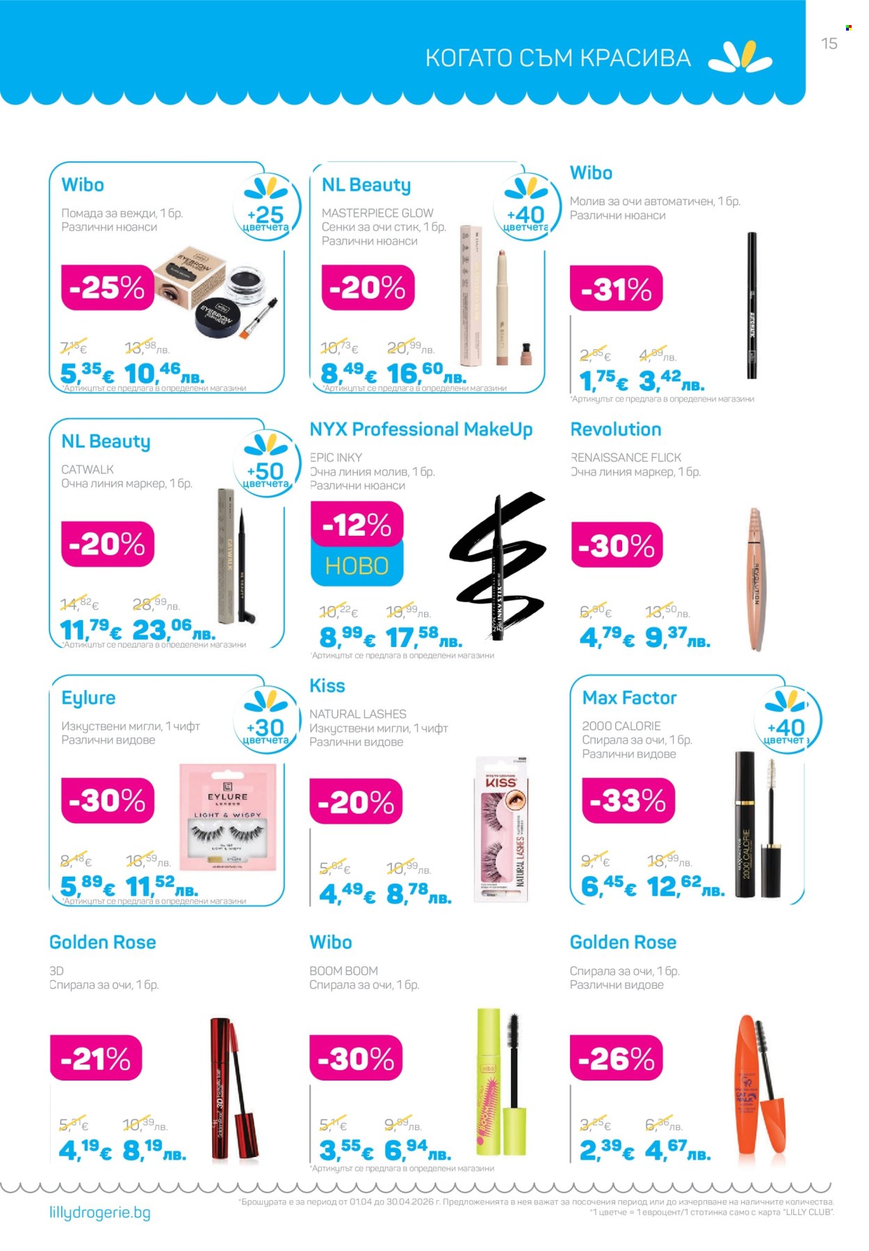 Брошура на Lilly - 01.04.2026 - 30.04.2026. Страница 15