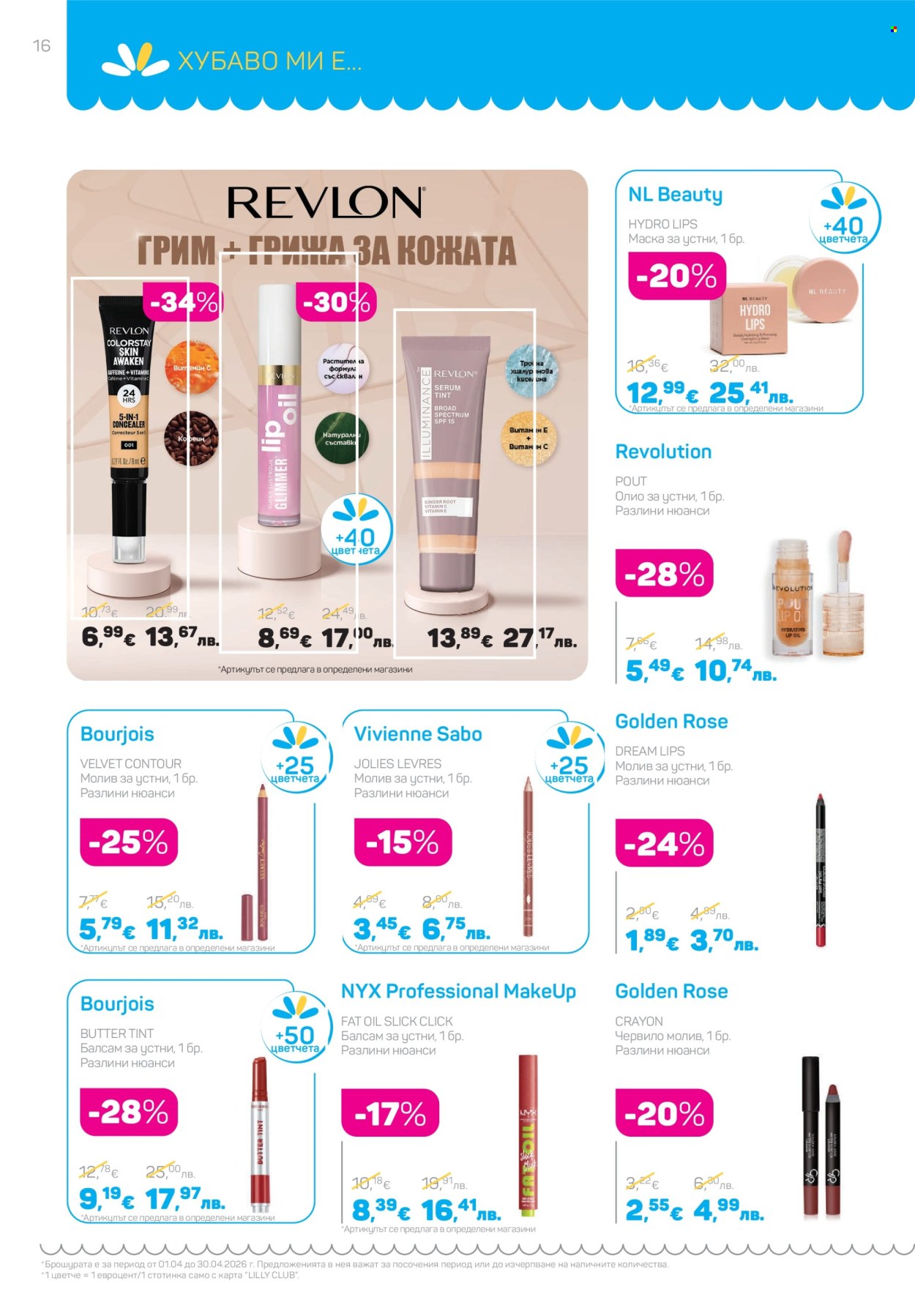 Брошура на Lilly - 01.04.2026 - 30.04.2026. Страница 16