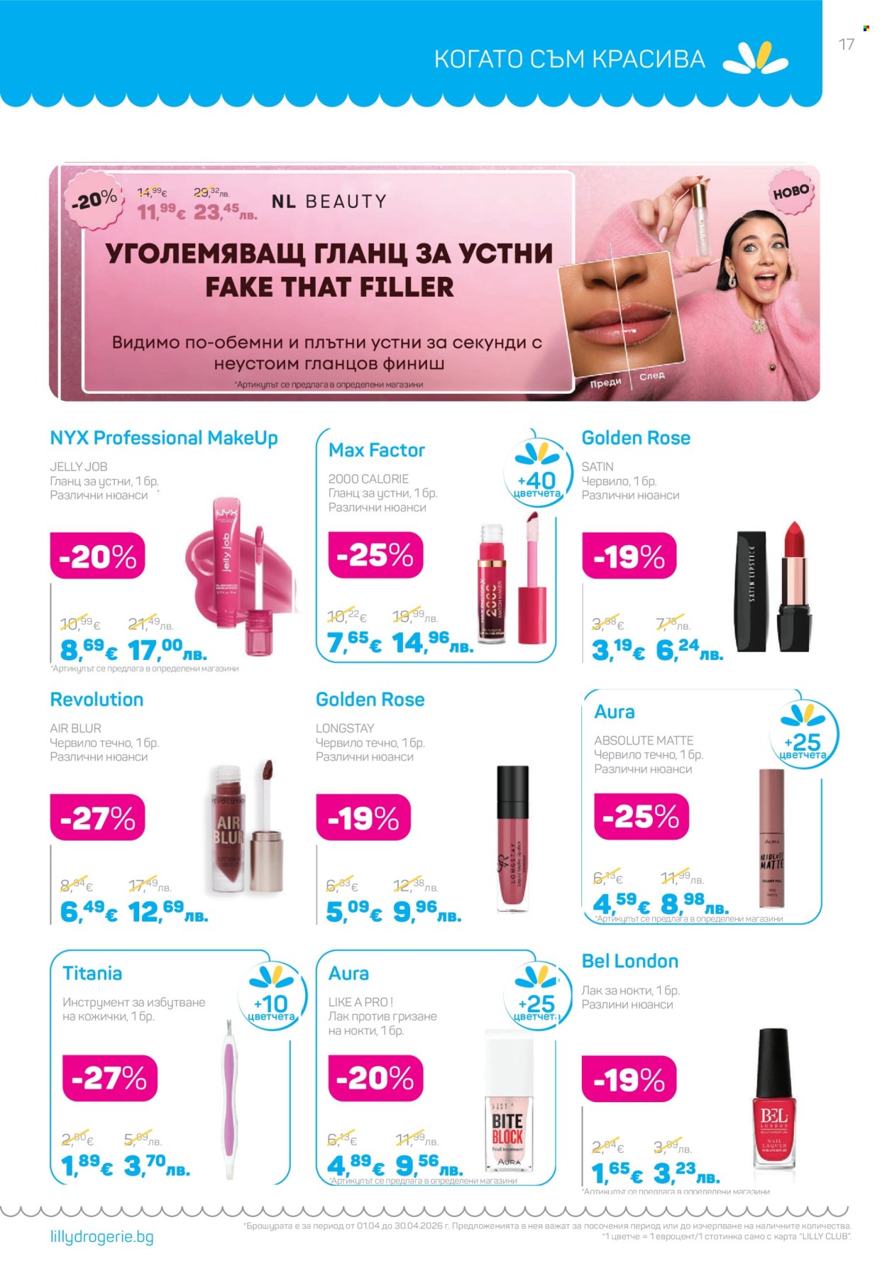 Брошура на Lilly - 01.04.2026 - 30.04.2026. Страница 17