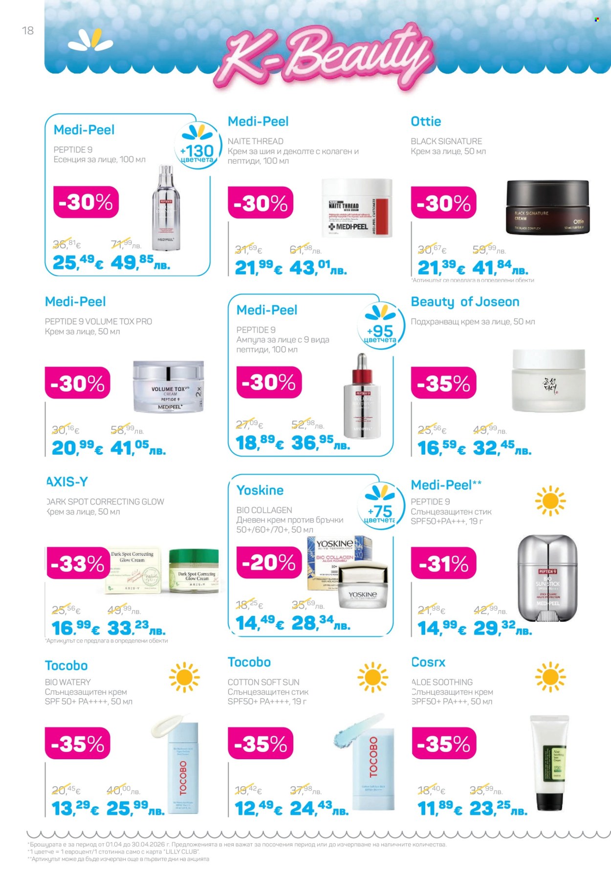 Брошура на Lilly - 01.04.2026 - 30.04.2026. Страница 18