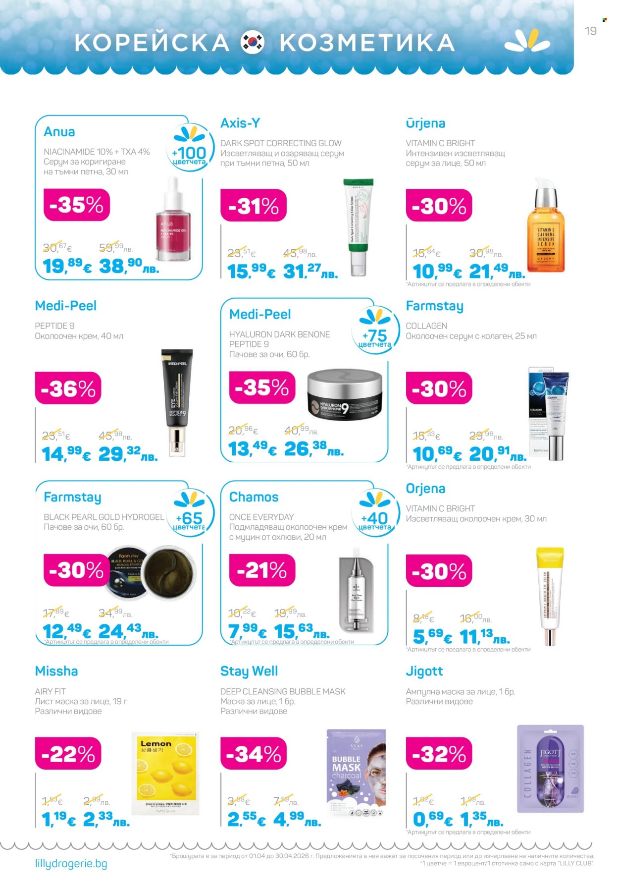 Брошура на Lilly - 01.04.2026 - 30.04.2026. Страница 19