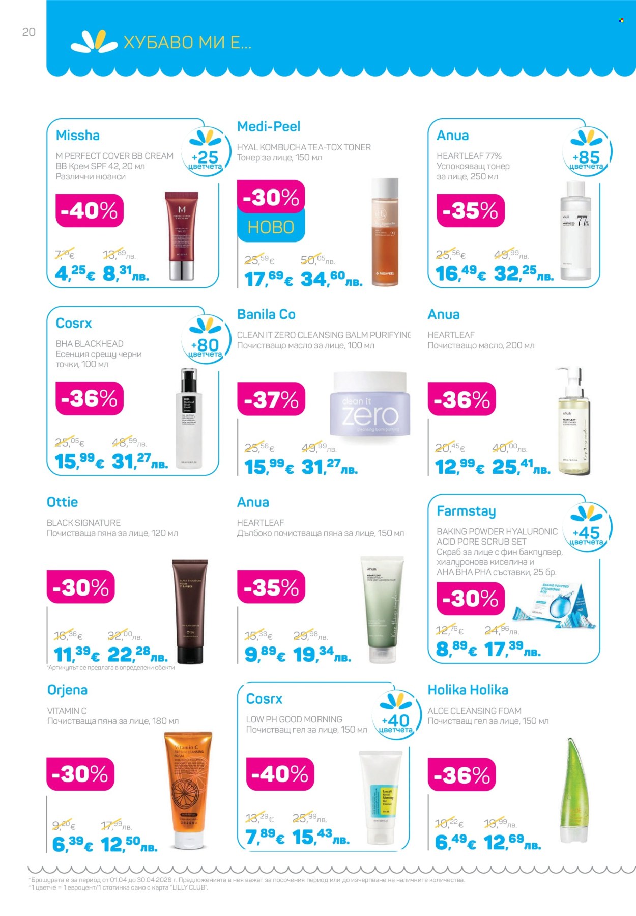 Брошура на Lilly - 01.04.2026 - 30.04.2026. Страница 20