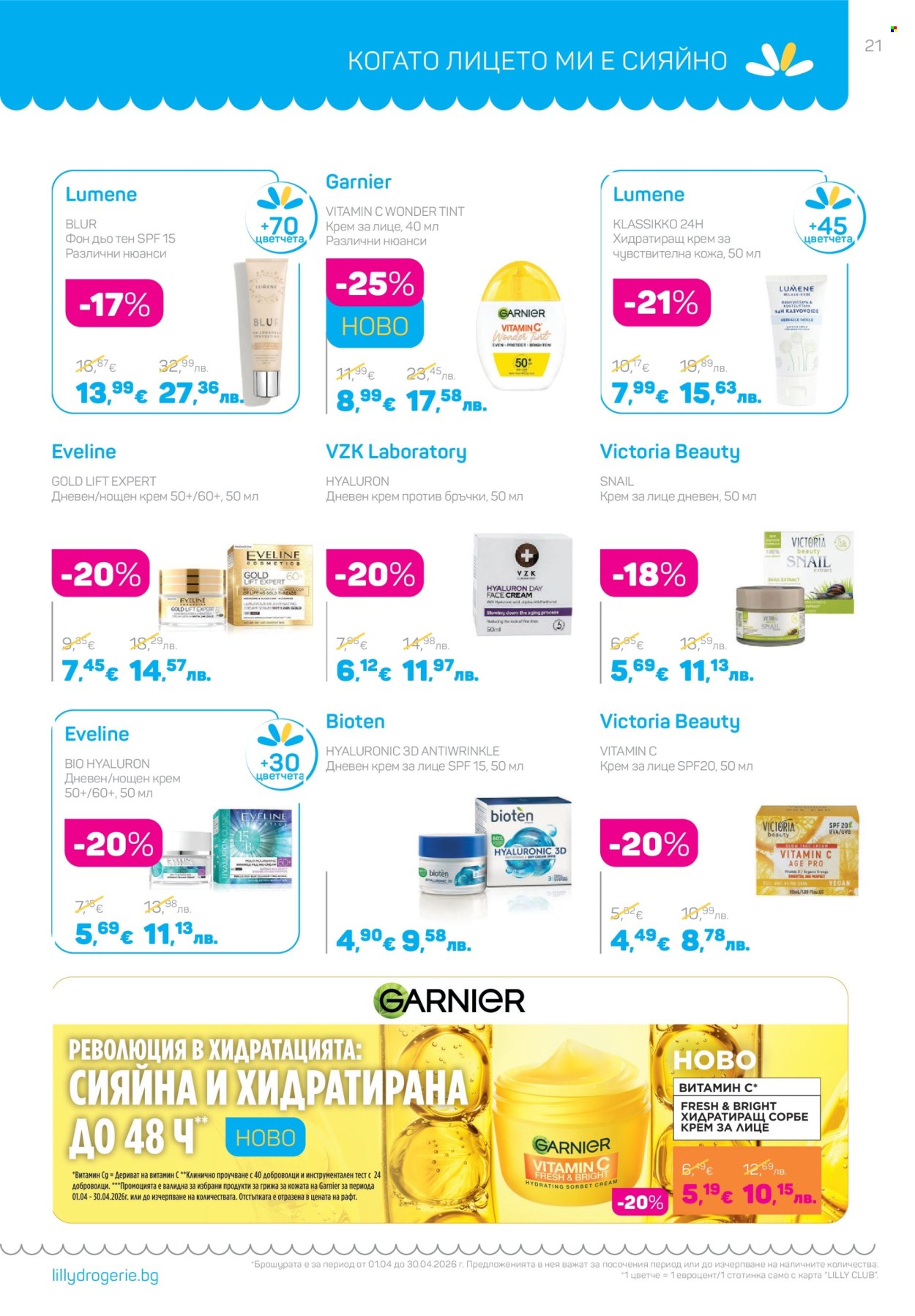 Брошура на Lilly - 01.04.2026 - 30.04.2026. Страница 21