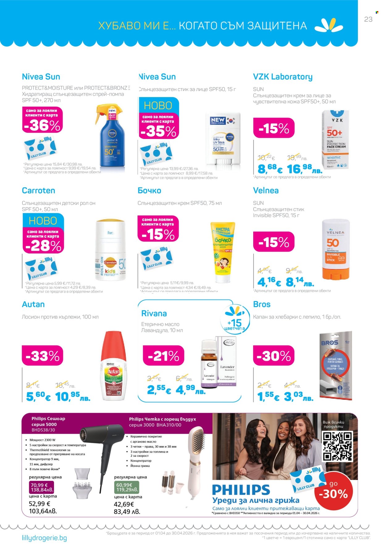 Брошура на Lilly - 01.04.2026 - 30.04.2026. Страница 23