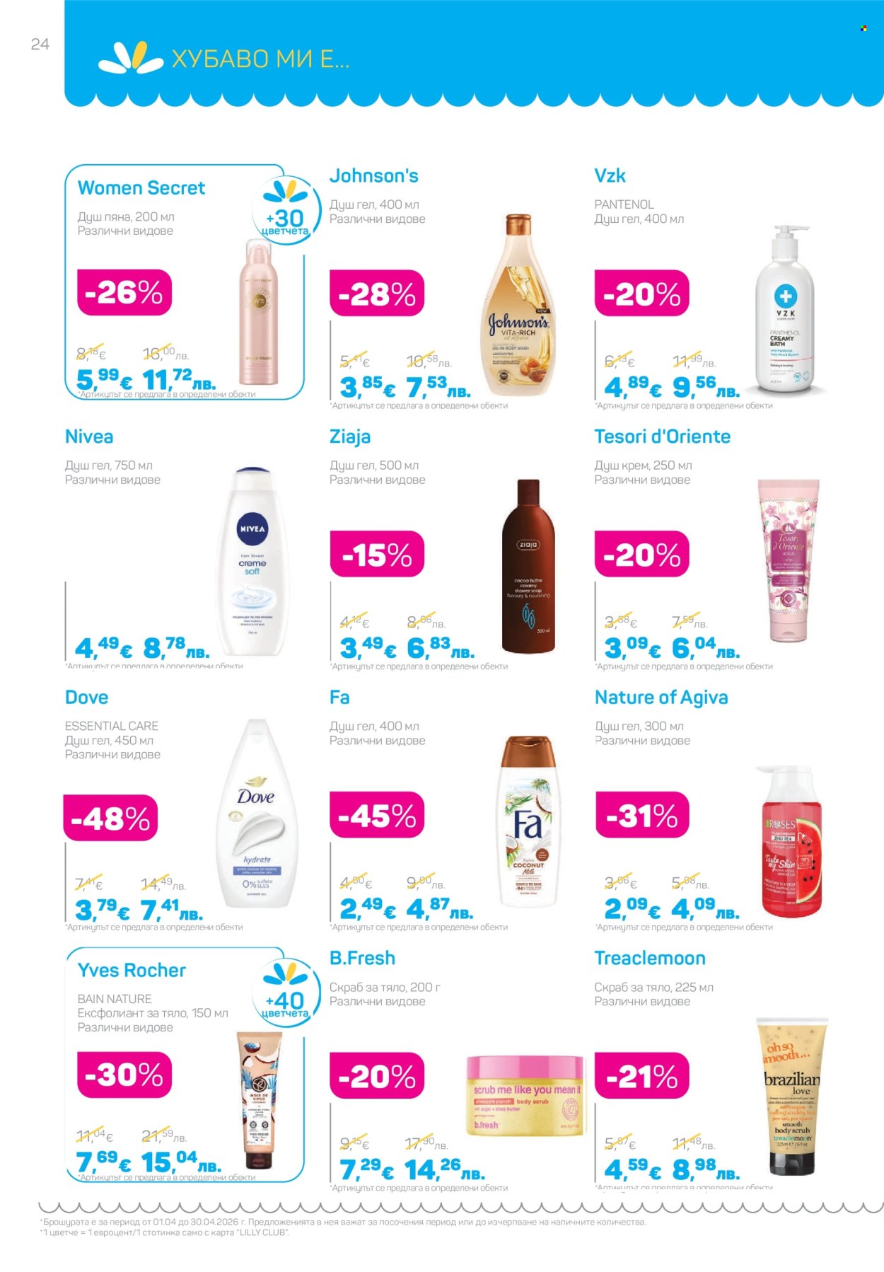 Брошура на Lilly - 01.04.2026 - 30.04.2026. Страница 24