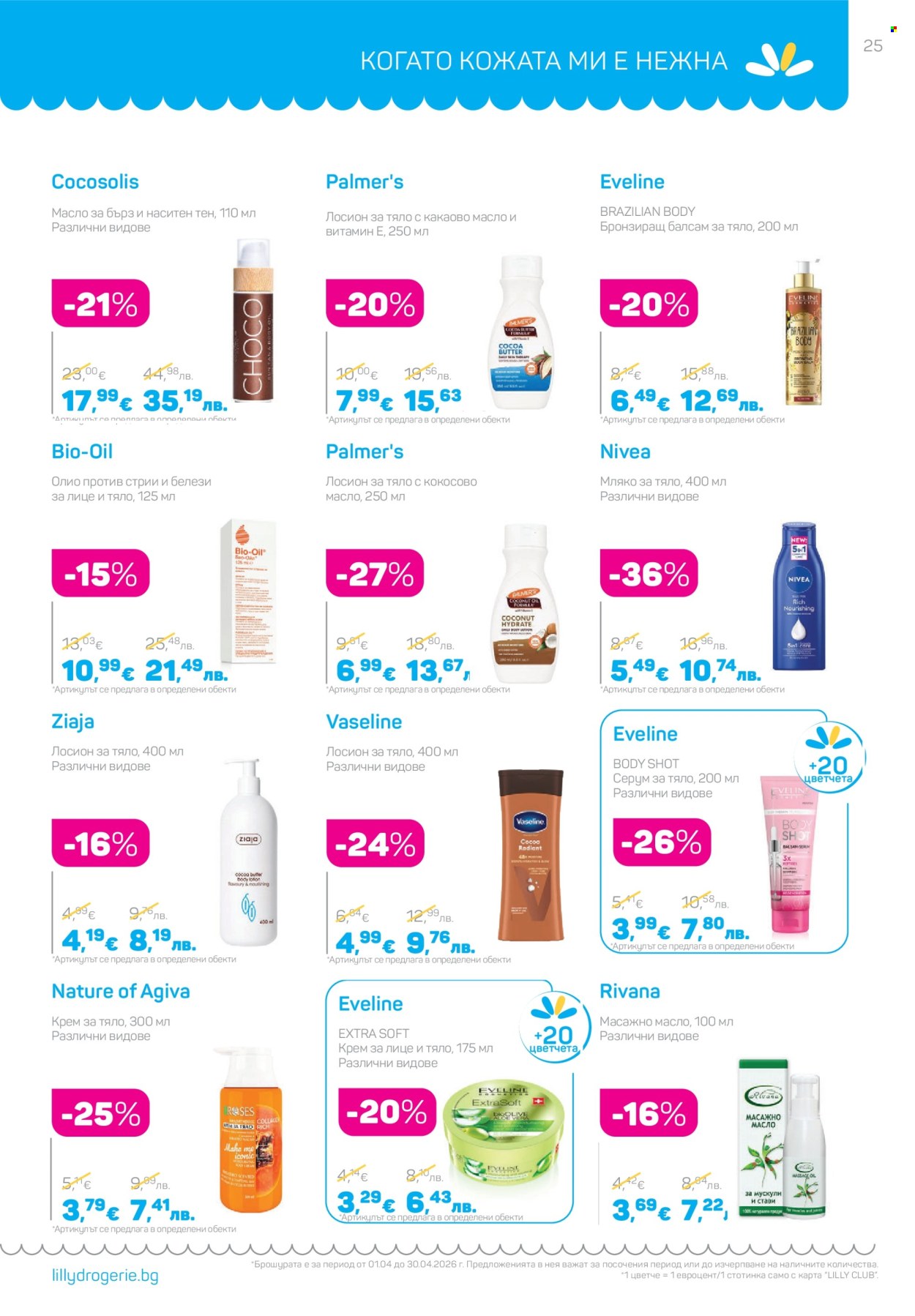 Брошура на Lilly - 01.04.2026 - 30.04.2026. Страница 25