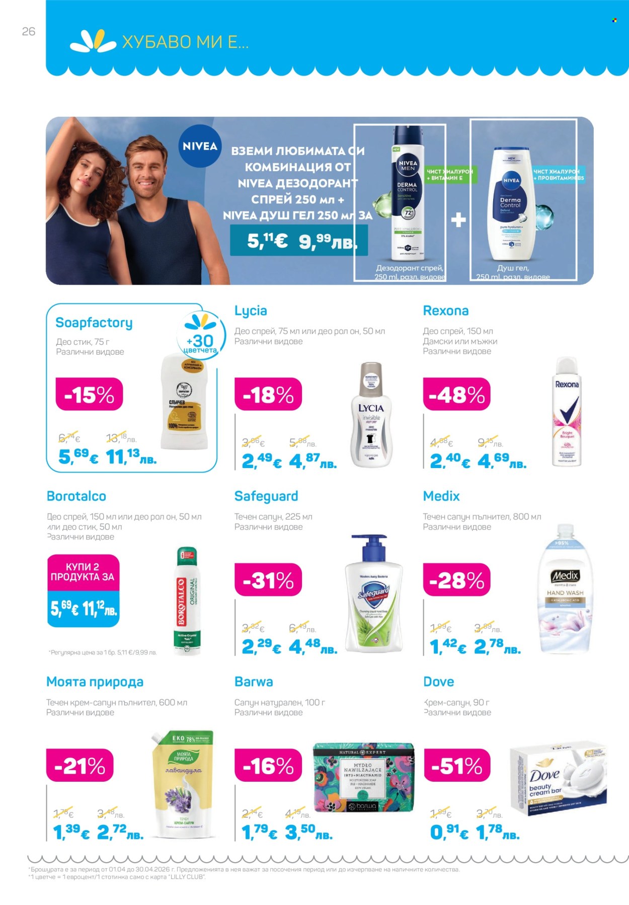 Брошура на Lilly - 01.04.2026 - 30.04.2026. Страница 26
