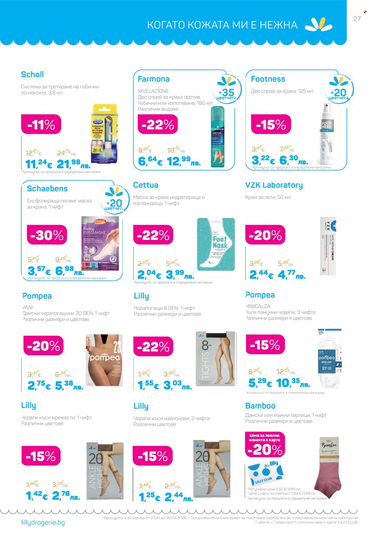 Брошура на Lilly - 01.04.2026 - 30.04.2026. Страница 27